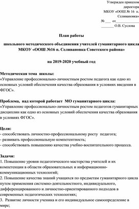 План работы методического объединения учителей гуманитарного цикла