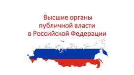 Обложка для материала Презентация по обществознанию для 11 класса: "Высшие органы публичной власти в Российской Федерации"