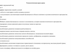 Технологическая карта дистанционного урока по теме "«60 лет со дня первого полёта человека в космос» (4 класс)"