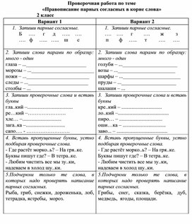 Обложка для материала Проверочная работа по теме «Правописание парных согласных в корне слова»   для 2 класса                2 класс