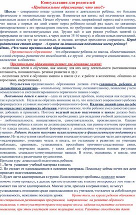 Консультация для родителей "Предшкольное образование.Нужна ли ребенку дошкольная подготовка?"