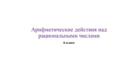 Обложка для материала 15.1 Арифметические действия над рациональными числами. Вариант 3.