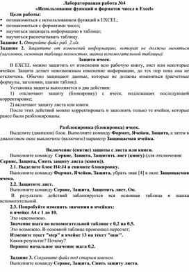 Обложка для материала Лабораторнаяая работа №4 «Использование функций и форматов чисел в Excel»