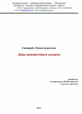 Обложка для материала Урок Мужества "День неизвестного солдата"