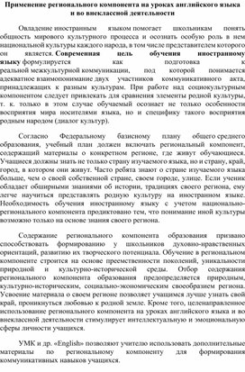 Применение регионального компонента на уроках английского языка и во внеклассной деятельности