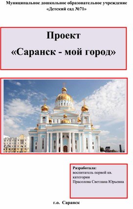 Проект "Саранск - мой город"