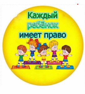 Обложка для материала Каждый ребенок имеет право на.....    Ромашка