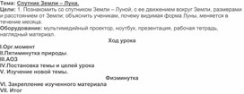 Обложка для материала Конспект урока по окружающему миру "Луна- спутник Земли"