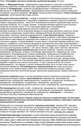Обложка для материала Конспект урока по географии с использованием инновационных образовательных технологий Тема: «География сельского хозяйства и рыболовства мира»