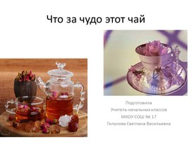 Обложка для материала Презентация "Что за чудо этот чай"