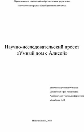 Проектная работа по информатике "Умный дом с Алисой"