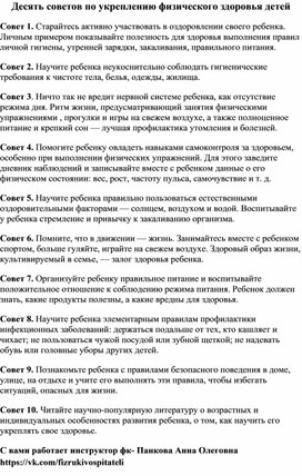 Консультация для родителей "10 советов по укреплению физического здоровья детей"