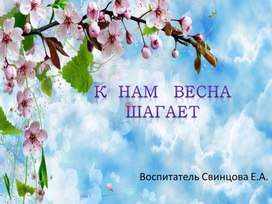 Презентация для дошкольников "К нам весна шагает"