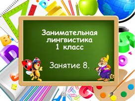 Занимательная лингвистика, занятие 8