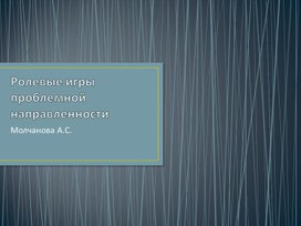 Ролевые игры проблемной направленности