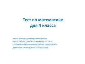 Обложка для материала Тест 4 класс математика