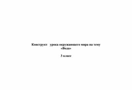 Обложка для материала Конспект урока по теме "Вода"