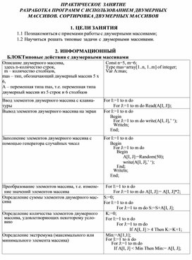 Обложка для материала ПРАКТИЧЕСКОЕ ЗАНЯТИЕ РАЗРАБОТКА ПРОГРАММ С ИСПОЛЬЗОВАНИЕМ ДВУМЕРНЫХ МАССИВОВ. СОРТИРОВКА ДВУМЕРНЫХ МАССИВОВ
