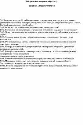 Обложка для материала Контрольные вопросы по разделу     ОСНОВНЫЕ МЕТОДЫ УПРАВЛЕНИЯ