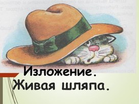 Обложка для материала Подготовка к написанию изложения "живая шляпа"