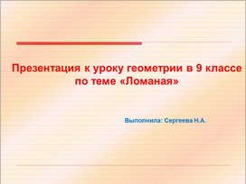 Презентация к уроку по геометрии 9 класса по теме "Ломаная"