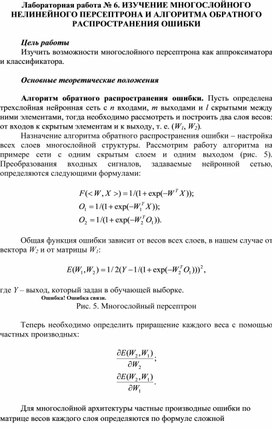 Обложка для материала Лабораторная работа № 6. ИЗУЧЕНИЕ МНОГОСЛОЙНОГО НЕЛИНЕЙНОГО ПЕРСЕПТРОНА И АЛГОРИТМА ОБРАТНОГО РАСПРОСТРАНЕНИЯ ОШИБКИ