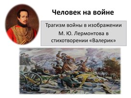 Трагизм  войны  в изображении М. Ю. Лермонтова( по стихотворению "Валерик")Урок литературы в 10 классе.