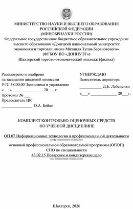 Обложка для материала КОМПЛЕКТ КОНТРОЛЬНО-ОЦЕНОЧНЫХ СРЕДСТВ ПО УЧЕБНОЙ ДИСЦИПЛИНЕ ОП.07 Информационные технологии в профессиональной деятельности по специальности 43.02.15 Поварское и кондитерское дело