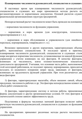 Обложка для материала Планирование численности руководителей, специалистов и служащих