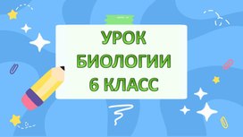 Обложка для материала Минеральное питание растений.Удобрение. 6 класс