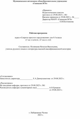 Рабочая программа курса «Секреты простого предложения» для 8  класса