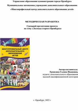 Сценарий презентации проекта                        на тему «Легенды старого Оренбурга»