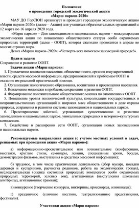 Положение о проведении городской экологической акции "Марш парков-2020"