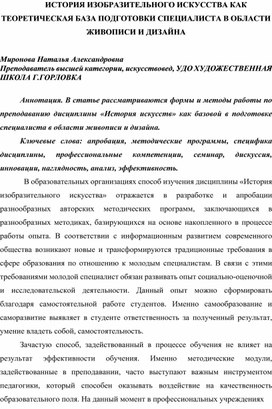 ИСТОРИЯ ИЗОБРАЗИТЕЛЬНОГО ИСКУССТВА КАК ТЕОРЕТИЧЕСКАЯ БАЗА ПОДГОТОВКИ СПЕЦИАЛИСТА В ОБЛАСТИ ЖИВОПИСИ И ДИЗАЙНА