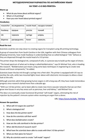 Методологическая разработка по английскому языку на тему «3-D bio-printer»
