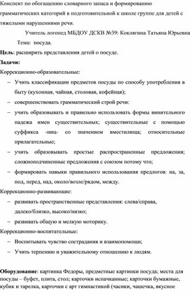 Конспект по обогащению словарного запаса и формированию грамматических категорий в подготовительной к школе группе для детей с тяжелыми нарушениями речи. Тема:  посуда «На помощь Федоре».