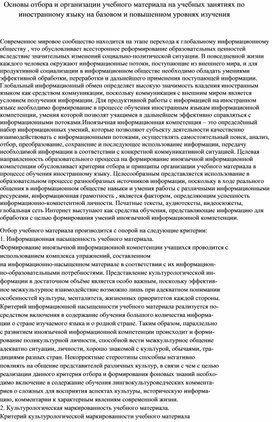 Статья "Основы отбора и организации учебного материала на учебных занятиях по                     иностранному языку на базовом и повышенном уровнях изучения"