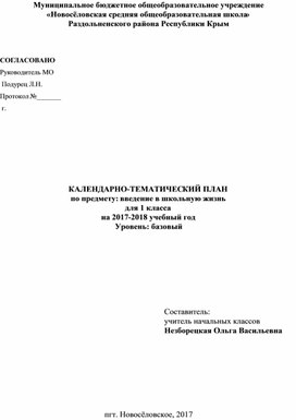 Обложка для материала КТП Введение в школьную жизнь 1 класс
