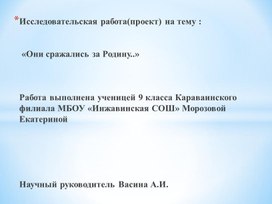 "Они сражались за Родину..."