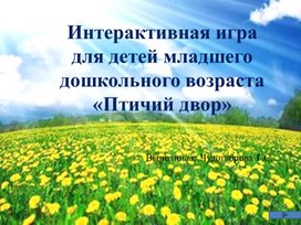 Обложка для материала Интерактивная игра для детей младшего возраста "Птичий двор"
