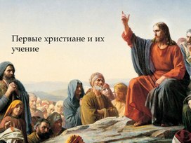 Учебная презентация на тему "Первые христиане и их учение"