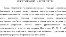 Обложка для материала ИНВЕНТАРИЗАЦИЯ НА ПРЕДПРИЯТИИ