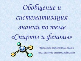 Обложка для материала Презентация на тему "Спирты и фенолы"