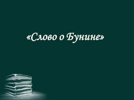 Обложка для материала Презентация о жизни и творчестве И.А.Бунина