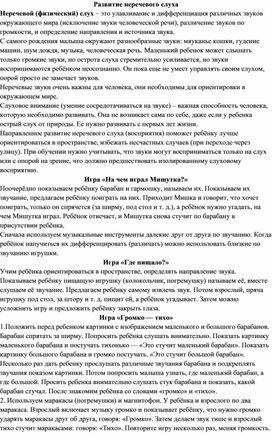 Обложка для материала Методический материал "Развитие неречевого слуха"