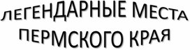 Обложка для материала Презентация "Легенды и мифы Пермского Края"