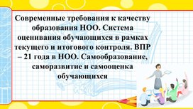 Презентация. Современные требования к качеству образования НОО.