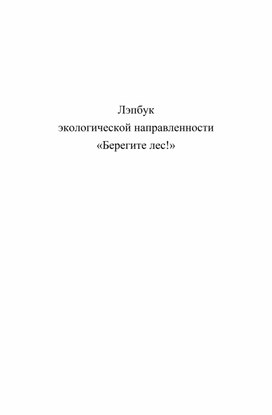 Лэпбук  экологической направленности «Берегите лес!»