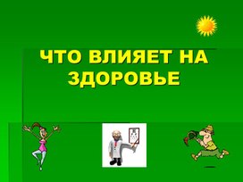 Обложка для материала Презентация по окружающему миру  на тему" Что влияет на здоровье" (2 класс)