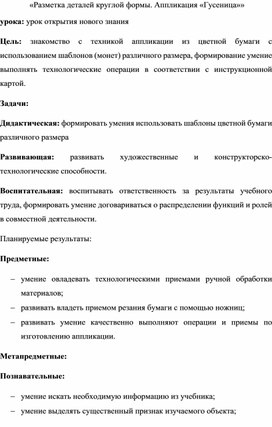 «Разметка деталей круглой формы. Аппликация «Гусеница»»